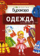 Бураков. Моя первая библиотека. Одежда., Бураков Н.Б. 