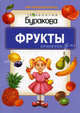 Моя первая библиотека. Фрукты, Бураков Н.Б. 