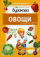 Моя первая библиотека. Овощи, Бураков Н.Б. 