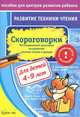 Пособие для центров развития ребенка. Скороговорки. Мотивационный практикум по развитию техники чтения и дидукции. Для детей 4-9 лет, Бураков Николай Борисович 
