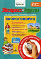 Экспресс-курсы по развитию техники чтения. Скороговорки. Для детей 4-9 лет, Бураков Николай Борисович 