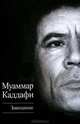 Муамар Каддафи: Завещание, Муаммар Каддафи 