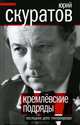 Кремлевские подряды. Последнее дело Генпрокурора, Скуратов Юрий Ильич 