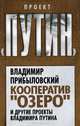 Кооператив "Озеро" и другие проекты Владимира Путина, Прибыловский Владимир Валерианович 