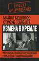 Измена в Кремле. Протоколы тайных соглашений Горбачева с американцами, Строуб Тэлботт, Майкл Бешлосс 