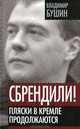 Сбрендили! Пляски в Кремле продолжаются ., Бушин Владимир Сергеевич 