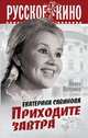 Екатерина Савинова. Приходите завтра, Полухина Лиана Степановна 