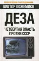 Деза. Четвертая власть против СССР, Кожемяко Виктор Стефанович 