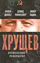 Хрущев. Кремлевский реформатор, Энвер Ходжа, Аллен Даллес, Дэвид Рокфеллер 