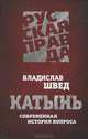 Катынь. Современная история вопроса, Швед Владислав Николаевич 