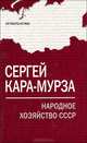 Народное хозяйство СССР, Кара-Мурза Сергей Георгиевич 