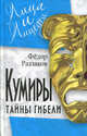 Кумиры. Тайны гибели, Раззаков Федор Ибатович 