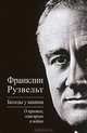 Беседы у камина. О кризисе, олигархах и войне, Рузвельт Франклин Делано 