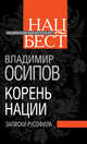 Корень нации. Записки русофила, Осипов Владимир Николаевич 