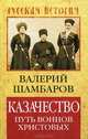 Казачество. Путь воинов Христовых, Шамбаров Валерий Евгеньевич 