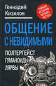 Общение с Невидимыми. Полтергейст, гуманоиды, лярвы…, Кизилов Геннадий Иванович 