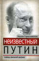 Неизвестный Путин. Тайны личной жизни, Гореславская Нелли Борисовна 
