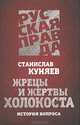 Жрецы и жертвы холокоста. История вопроса, Куняев Станислав Юрьевич 