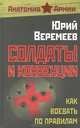 Солдаты и конвенции. Как воевать по правилам, Веремеев Юрий Григорьевич 