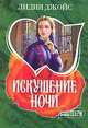 Искушение ночи ., Лидия Джойс 