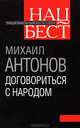 Договориться с народом. Избранное / М.Ф. Антонов., Антонов Михаил Федорович 