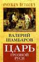 Царь грозной Руси, Шамбаров Валерий Евгеньевич 