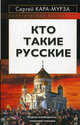 Кто такие русские, Кара-Мурза Сергей Георгиевич 