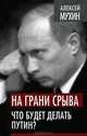 На грани срыва. Что будет делать Путин?