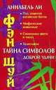Фэн шуй. Тайна символов доброй удачи, Аннабель Ли 