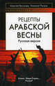 Рецепты Арабской весны. Русская версия, Алексей Михайлович Васильев, Николай Иванович Петров 