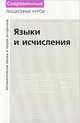 Лекции по математической логике и теории алгоритмов. Часть 2. Языки и исчисления - 4 изд., Н. К. Верещагин, А. Шень 