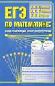 Семенов. ЕГЭ по математике. Завершающий этап подготовки., А. В. Семенов, А. С. Трепалин, И. В. Ященко 