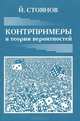 Контрпримеры в теории вероятностей, Стоянов Й. 