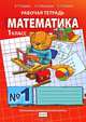 Математика. Рабочая тетрадь №1 для 1 класса начальной школы, Б. П. Гейдман, И. Э. Мишарина, Е. А. Зверева 