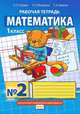 Математика 1 кл. ( 2 Полугодия) Рабочие тетради Часть 2 (ст.60) (в 4-х ч.), Б. П. Гейдман, И. Э. Мишарина, Е. А. Зверева 