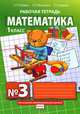 Математика. Рабочая тетрадь №3 для 1 класса начальной школы, Б. П. Гейдман, И. Э. Мишарина, Е. А. Зверева 