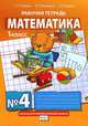 Математика. Рабочая тетради для 1 класса начальной школы №4, Б. П. Гейдман, И. Э. Мишарина, Е. А. Зверева 