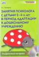 Занятия психолога с детьми 2-4 лет в период адаптации к дошкольному учреждению: Раздаточный материал (+ CD-ROM), Роньжина Анна 