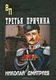 Третья причина (сборник), Николай Николаевич Дмитриев 