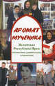 Аромат мученика. Исламская Республика Иран: неизвестная, удивительная, откровенная, Веревкин Сергей Иванович 