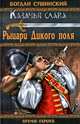 Рыцари Дикого поля: роман, Богдан Иванович Сушинский 