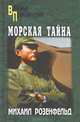 Морская тайна: повести, Розенфельд Михаил Константинович 