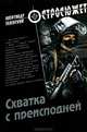 Схватка с преисподней, Зеленский Александр Григорьевич 