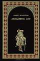 Людовик XIV, или комедия жизни, Брахфогель Альберт-Эмиль 