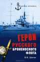 Герои русского броненосного флота, Шигин Владимир Виленович 