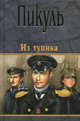 Из тупика. Роман-хроника, Пикуль Валентин Саввич 