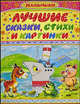Лучшие сказки, стихи и картинки - (Малышам), Владимир Сутеев, Валентина Осеева, Андрей Лаптев, Эмма Мошковская, Зинаида Александрова, Эдуард Успенский, Владимир Орлов, Федор Берг, Сергей Михалков, Григорий Остер, Геннадий Цыферов, Генрих Сапгир, Самуил Маршак, Сергей Григорьевич Козлов, Корней Чуковский, Виталий Бианки 