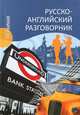 ВЕЧЕ.Слов.ГКр.Русско-англ.разговорник, Ефимов Александр Юрьевич 