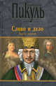 Слово и дело. Книга 1. Роман-хроника времен Анны Иоанновны. Царица престрашного зраку, Пикуль Валентин Саввич 