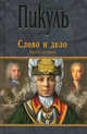 Слово и дело. Книга 2. Роман-хроника времен Анны Иоанновны. Мои любезные конфиденты, Пикуль Валентин Саввич 